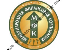 Международная Финансовая Корпорация