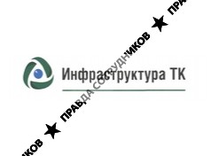 Инфраструктура ТК