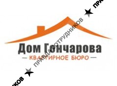 Дом Гончарова