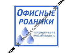 Офисные родники