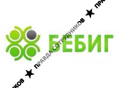 БЕБИГ