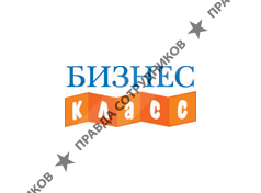 Бизнес Класс