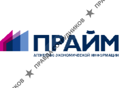 Агентство Экономической Информации ПРАЙМ