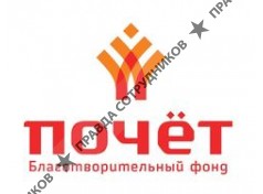 Унитарная некомерческая организация Благотворительный фонд Почет