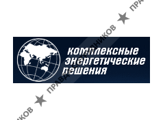 Комплексные энергетические решения
