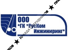 ГК РусКом Инжиниринг
