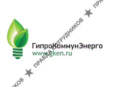 Гипрокоммунэнерго