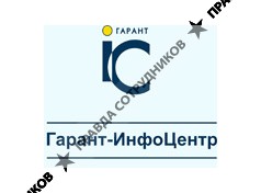 Гарант-ИнфоЦентр
