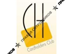 Клуб Держателей Карт