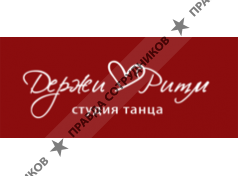 Держи ритм