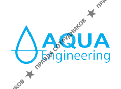 Аква-Инжиниринг
