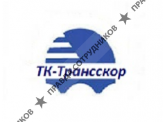 «ТК-Трансскор»