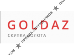 Голдаз