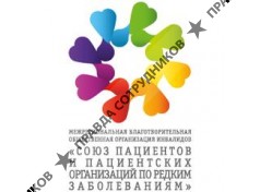 Союз пациентов и пациентских организаций по редким заболеваниям