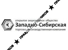 Западно-Сибирская Торгово-Производственная Компания