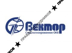 Специализированное опытно-конструкторское бюро систем и средств измерений «Вектор»