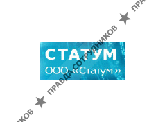 Статум