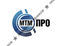 Компания МТМ-ПРО