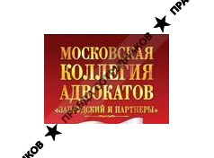 Запрудский и партнеры, Московская коллегия адвокатов