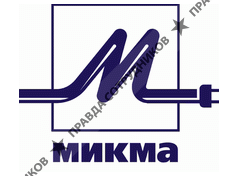 МИКМА