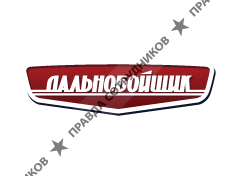 Компания Дальнобойщик