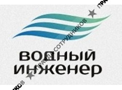 Водный инженер