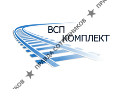 ВСП-Комплект