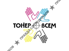 ТонерВСЕМ