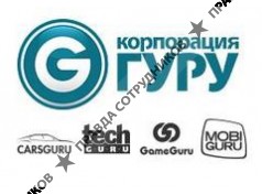 Корпорация Гуру