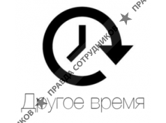 Другое время