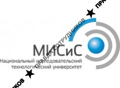 НИТУ МИСиС