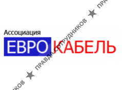 Еврокабель