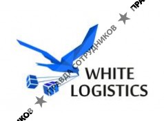 Белая логистика