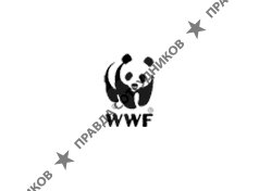 Всемирный фонд дикой природы (WWF)