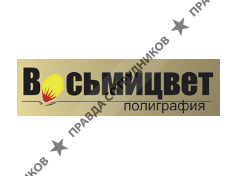 Восьмицвет