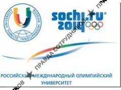 АНО Российский Международный Олимпийский Университет