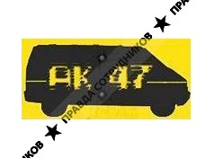 АК47, автотранспортная компания