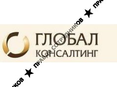 Глобал Консалтинг