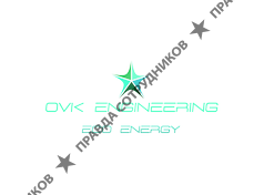 ОВК ИНЖИНИРИНГ
