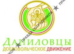 МЕЖРЕГИОНАЛЬНОЕ МОЛОДЕЖНОЕ ОБЩЕСТВЕННОЕ ДВИЖЕНИЕ В ПОДДЕРЖКУ ПРАВОСЛАВНЫХ МОЛОДЕЖНЫХ ИНИЦИАТИВ ВО ИМЯ СВЯТОГО БЛАГОВЕРНОГО КНЯЗЯ ДАНИИЛА «ДАНИЛОВЦЫ»