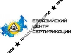 Евразийский центр сертификации