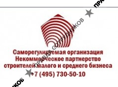 Саморегулируемая организация Некоммерческое партнерство строителей малого и среднего бизнеса