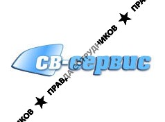 СВ-Сервис