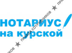 Нотариус на Курской