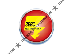 Зевс-Технологии-Р