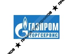 Газпром торгсервис