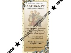 Кадровое Агентство Актив-к.ру