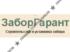 ЗаборГарант