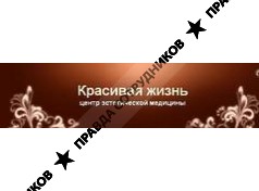 Красивая Жизнь, центр эстетической медицины