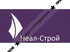 Неал-Строй